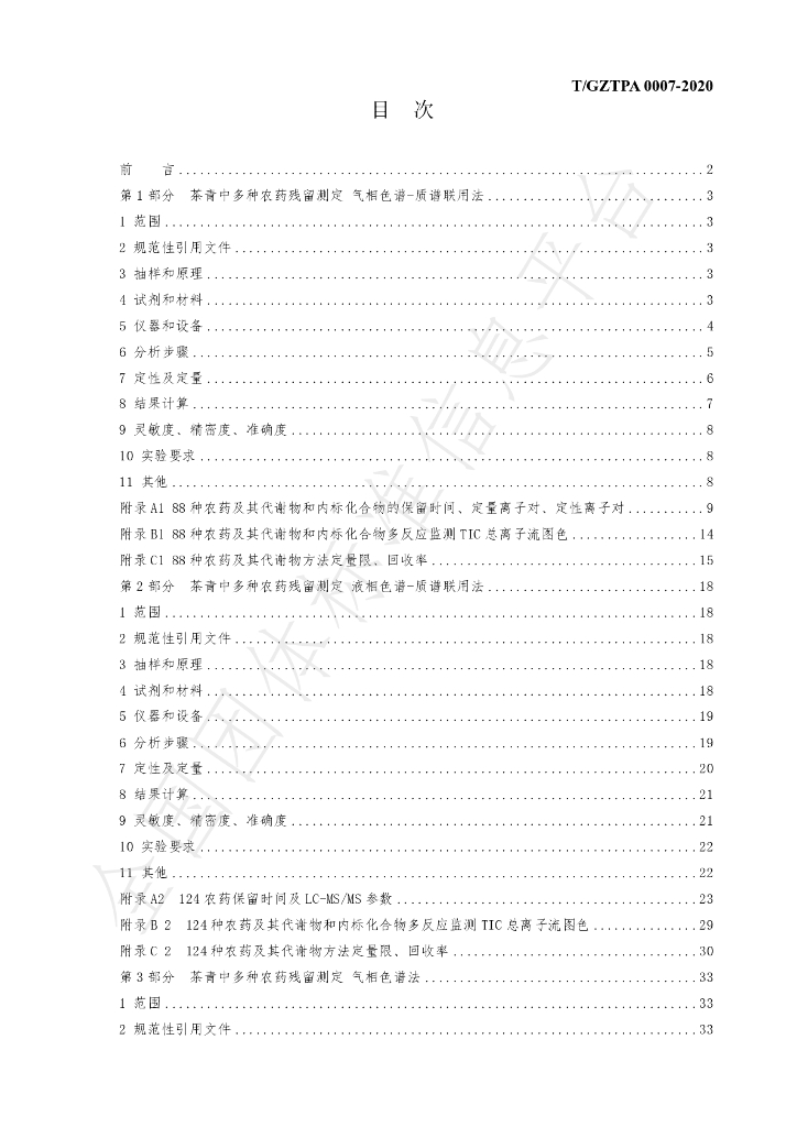 T/GZTPA 0007-2020 标准预览
