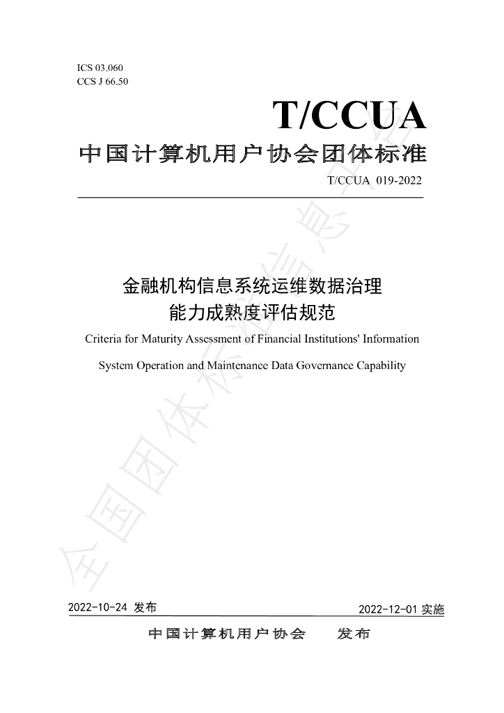 T/CCUA 019-2022 标准预览