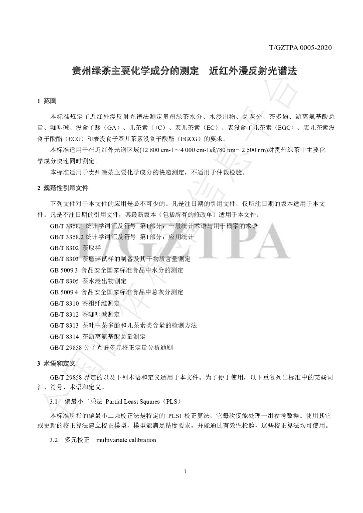 T/GZTPA 0005-2020 标准预览