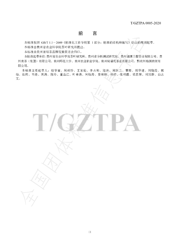T/GZTPA 0005-2020 标准预览