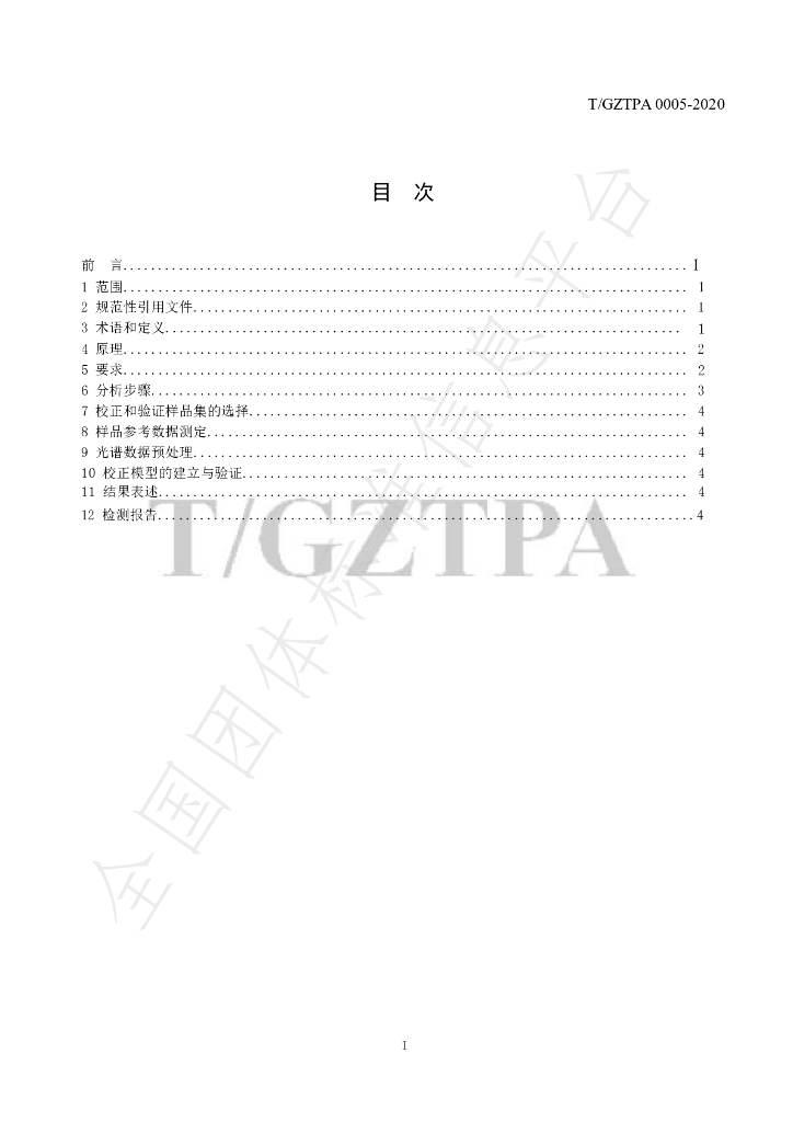 T/GZTPA 0005-2020 标准预览