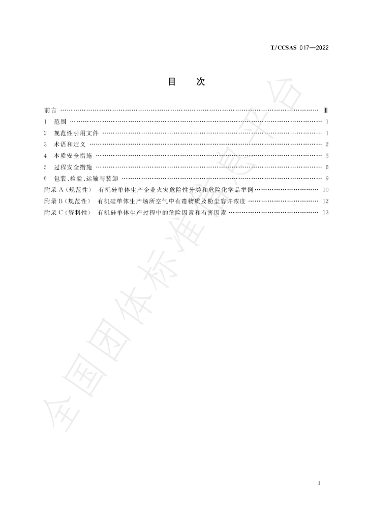 T/CCSAS 017-2022 标准预览