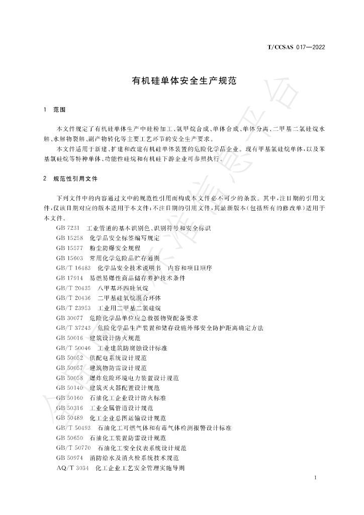 T/CCSAS 017-2022 标准预览