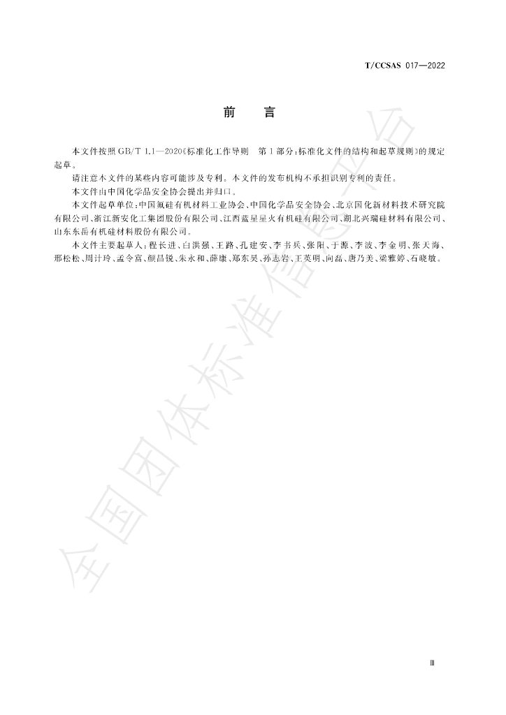 T/CCSAS 017-2022 标准预览