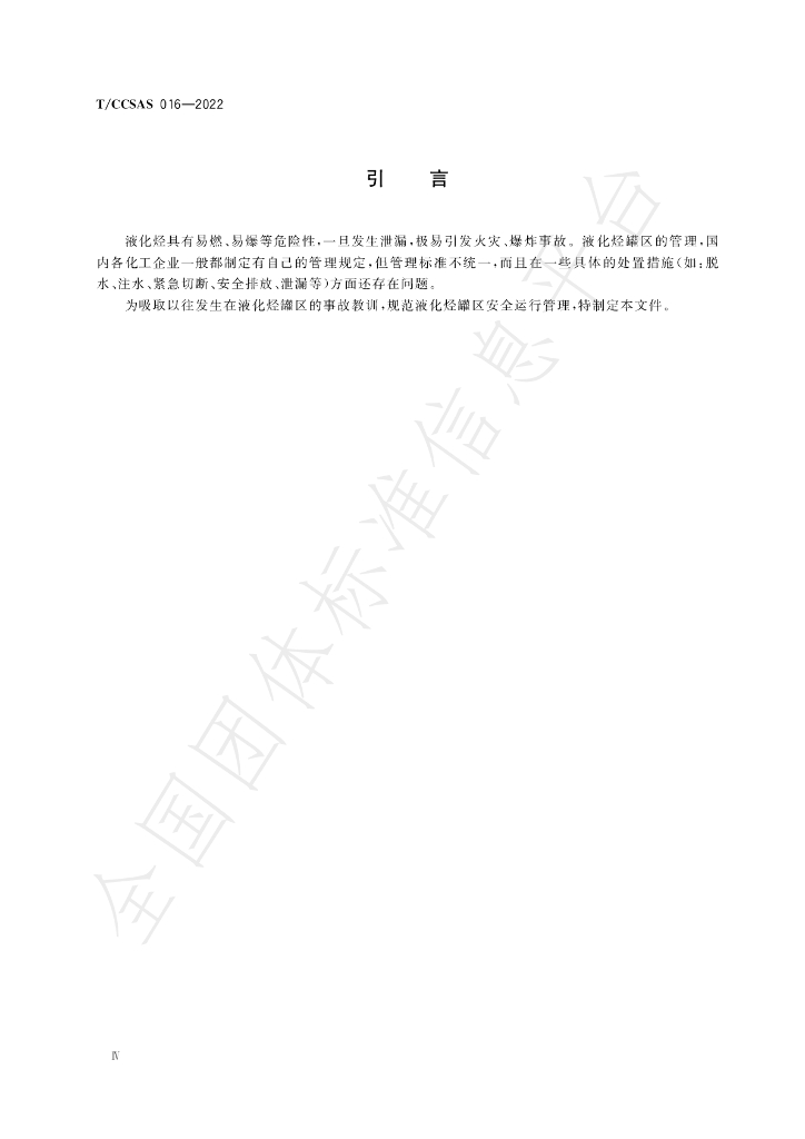 T/CCSAS 016-2022 标准预览