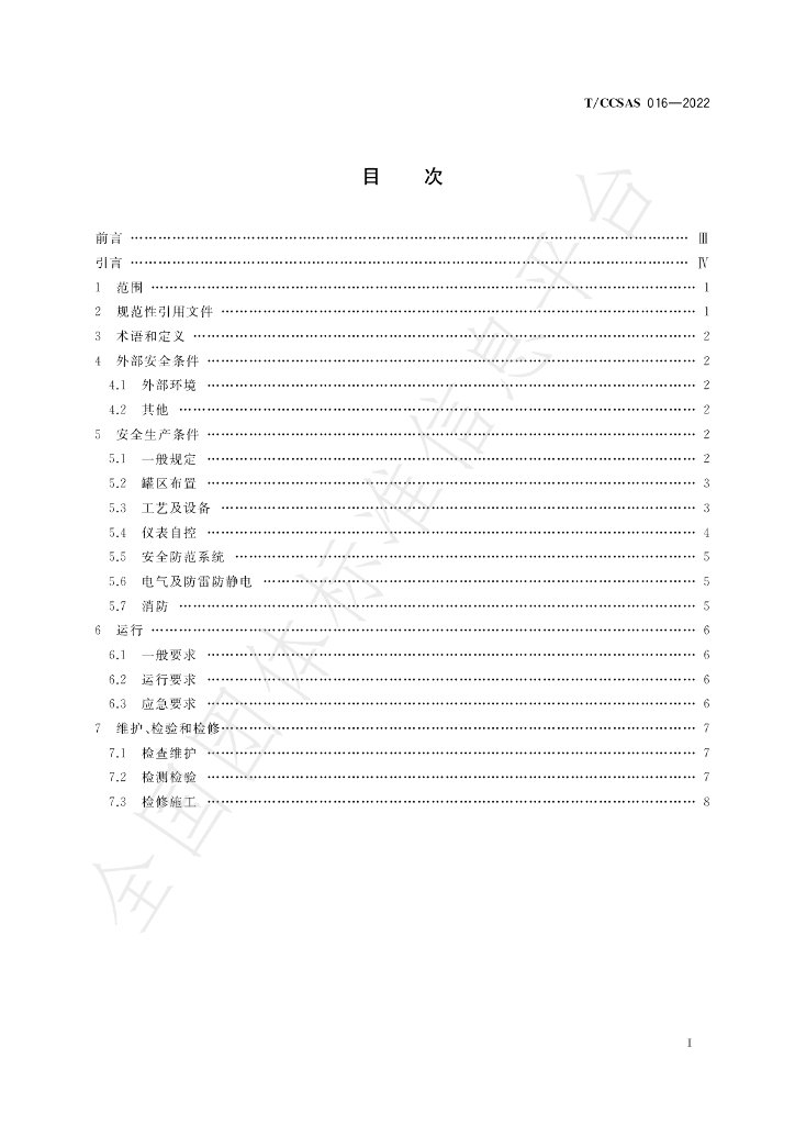 T/CCSAS 016-2022 标准预览