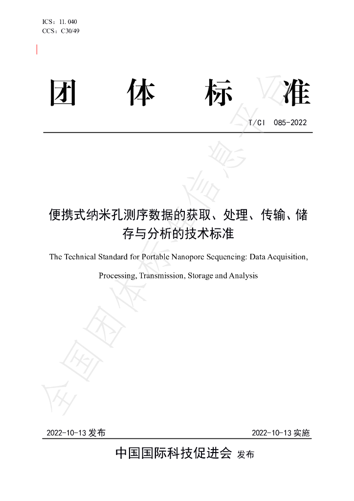 T/CI 085-2022 标准预览