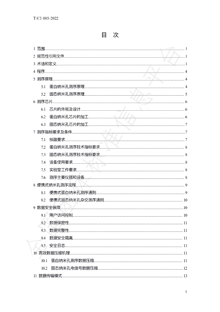 T/CI 085-2022 标准预览