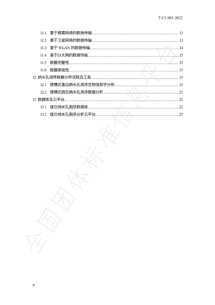 T/CI 085-2022 标准预览