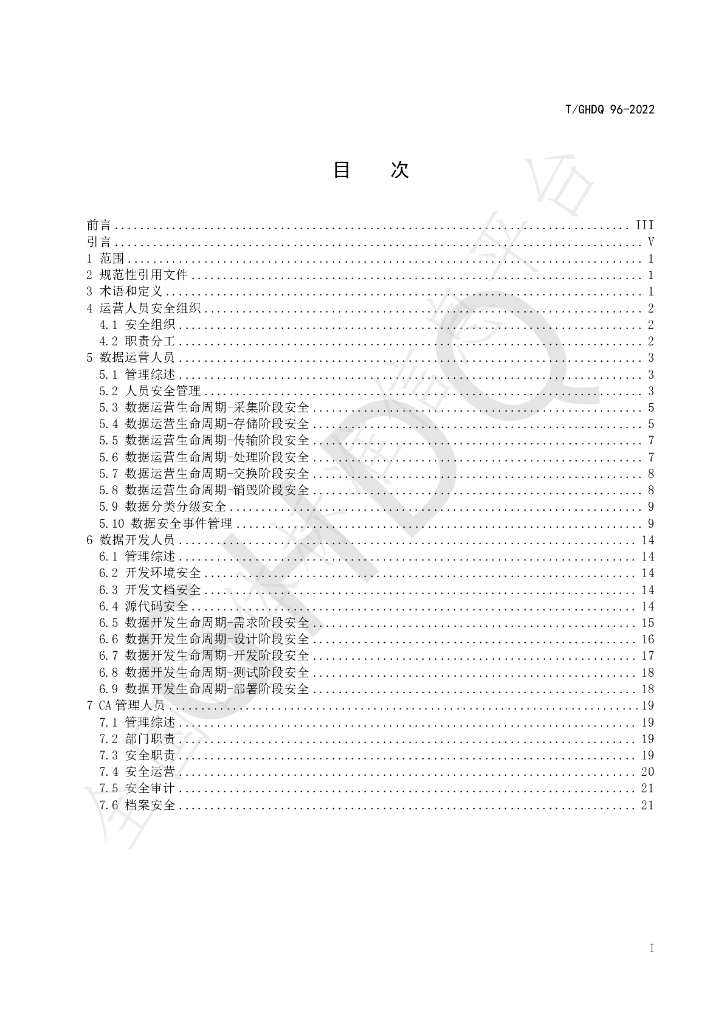 T/GHDQ 96-2022 标准预览