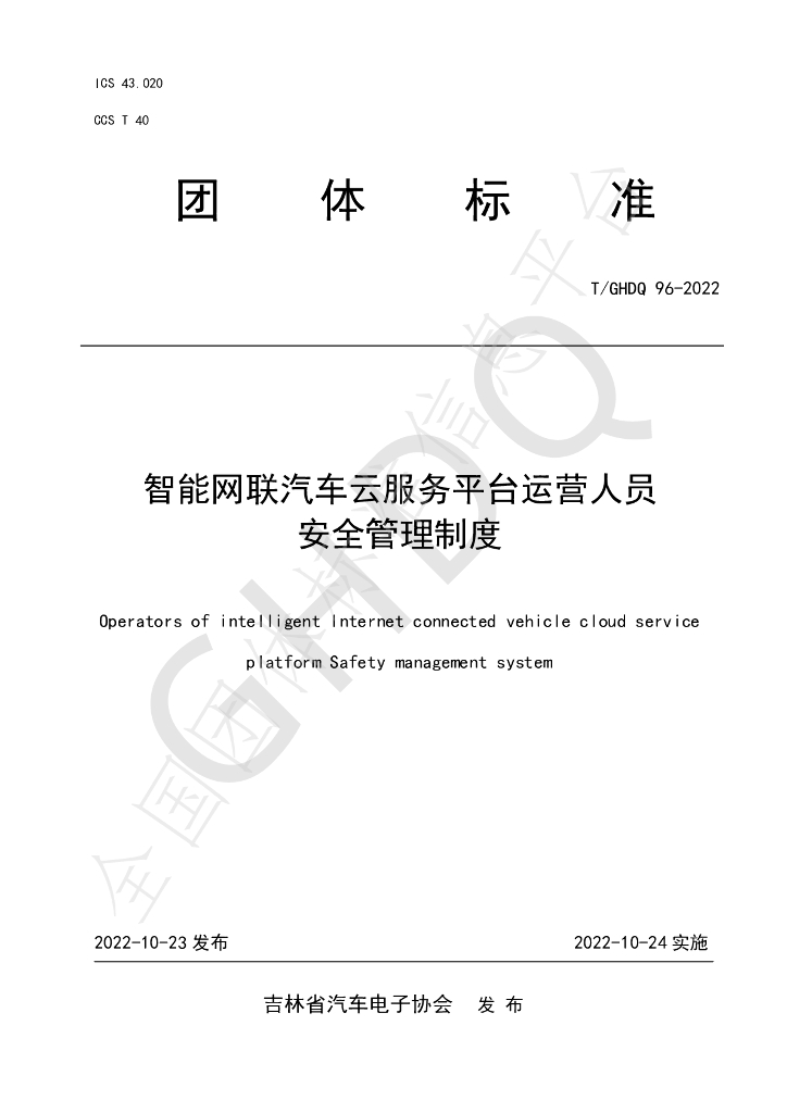 T/GHDQ 96-2022 标准预览