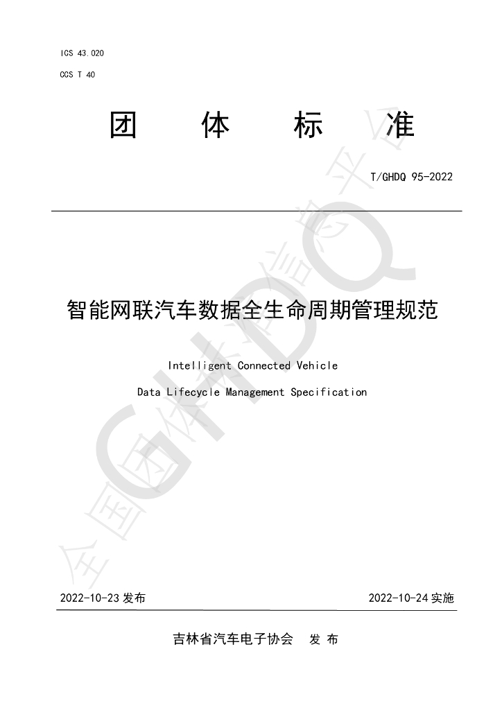 T/GHDQ 95-2022 标准预览