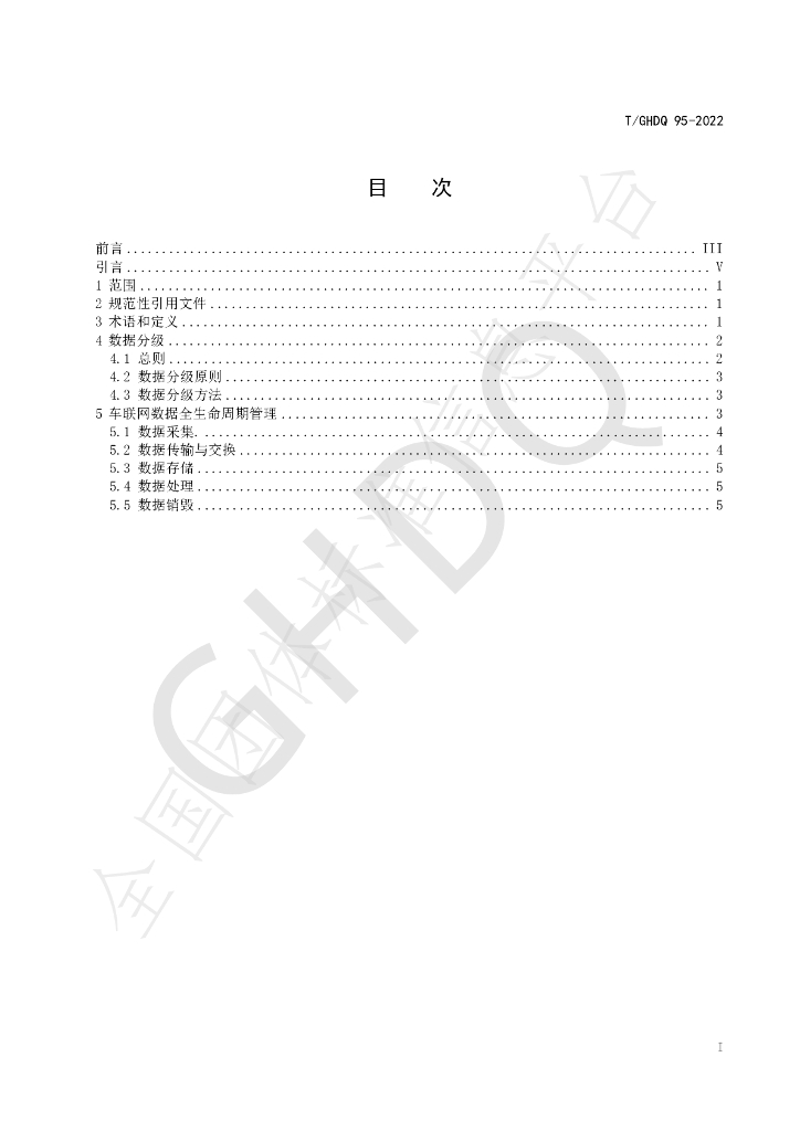T/GHDQ 95-2022 标准预览