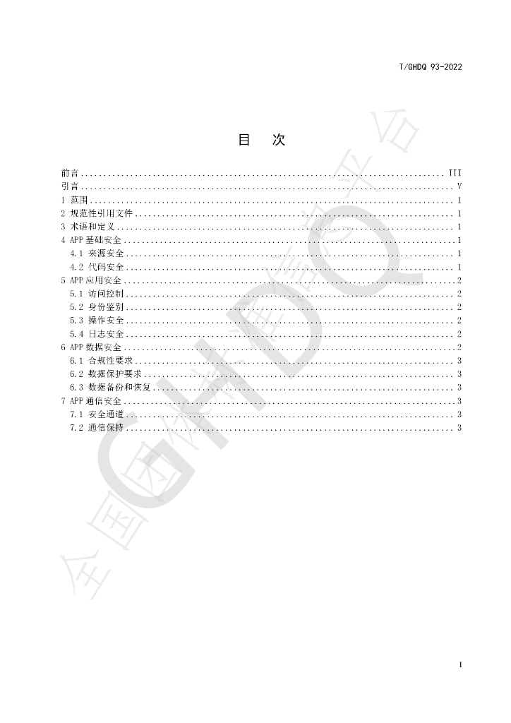 T/GHDQ 93-2022 标准预览