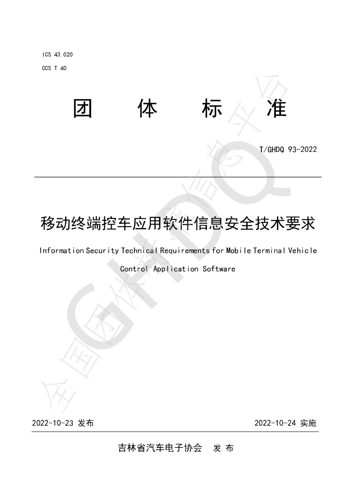 T/GHDQ 93-2022 标准预览