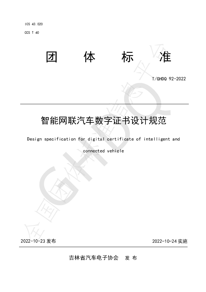 T/GHDQ 92-2022 标准预览