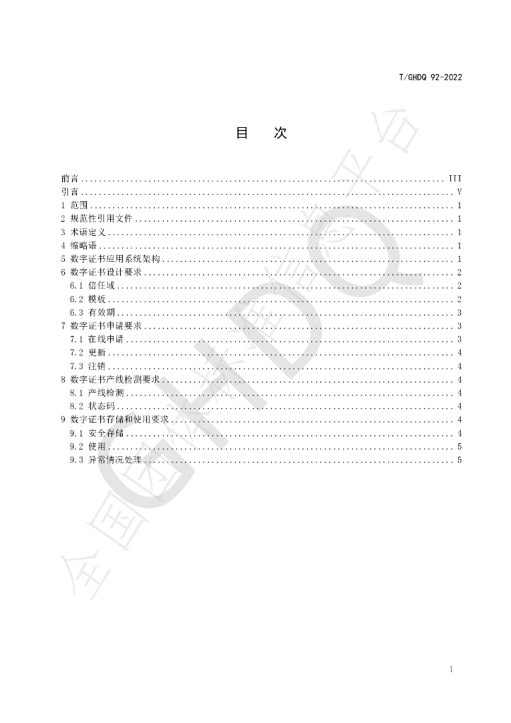 T/GHDQ 92-2022 标准预览