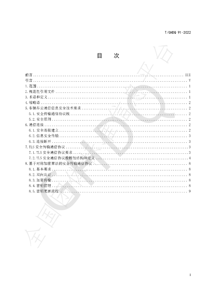 T/GHDQ 91-2022 标准预览