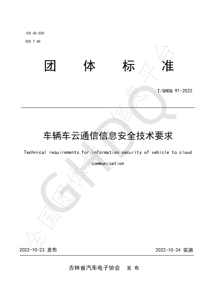 T/GHDQ 91-2022 标准预览