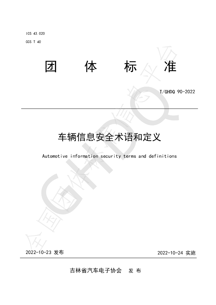 T/GHDQ 90-2022 标准预览
