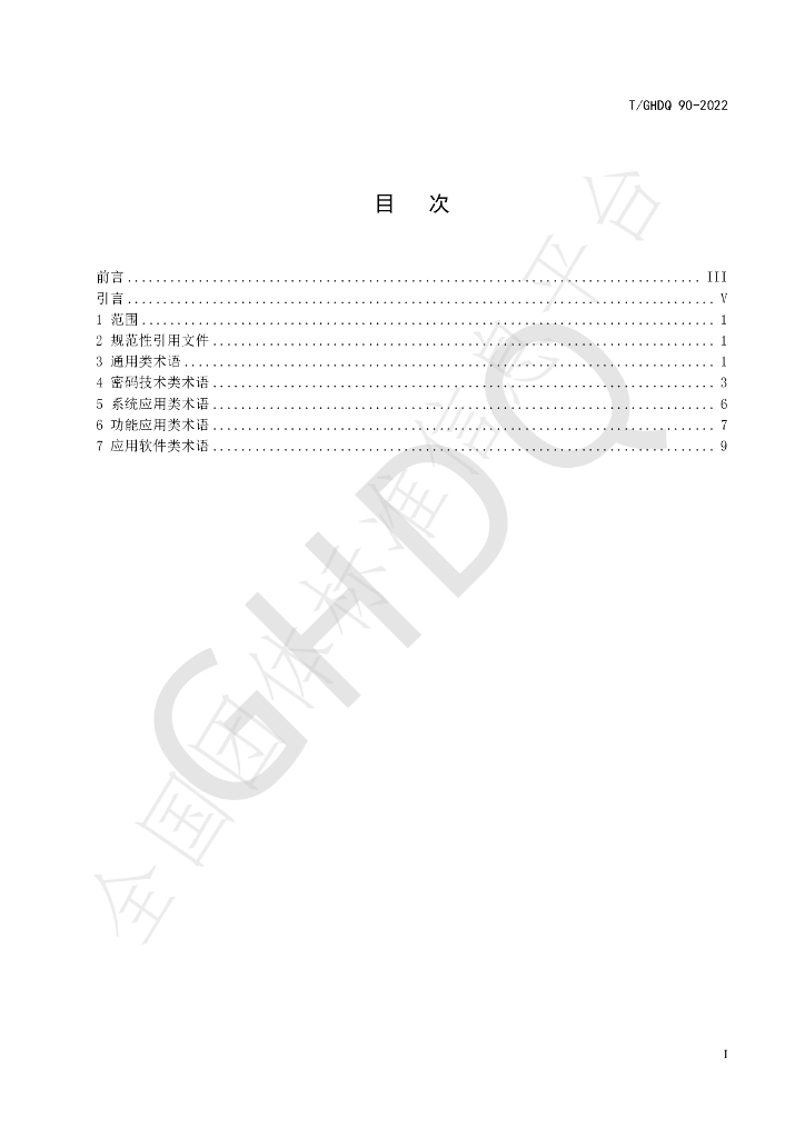 T/GHDQ 90-2022 标准预览