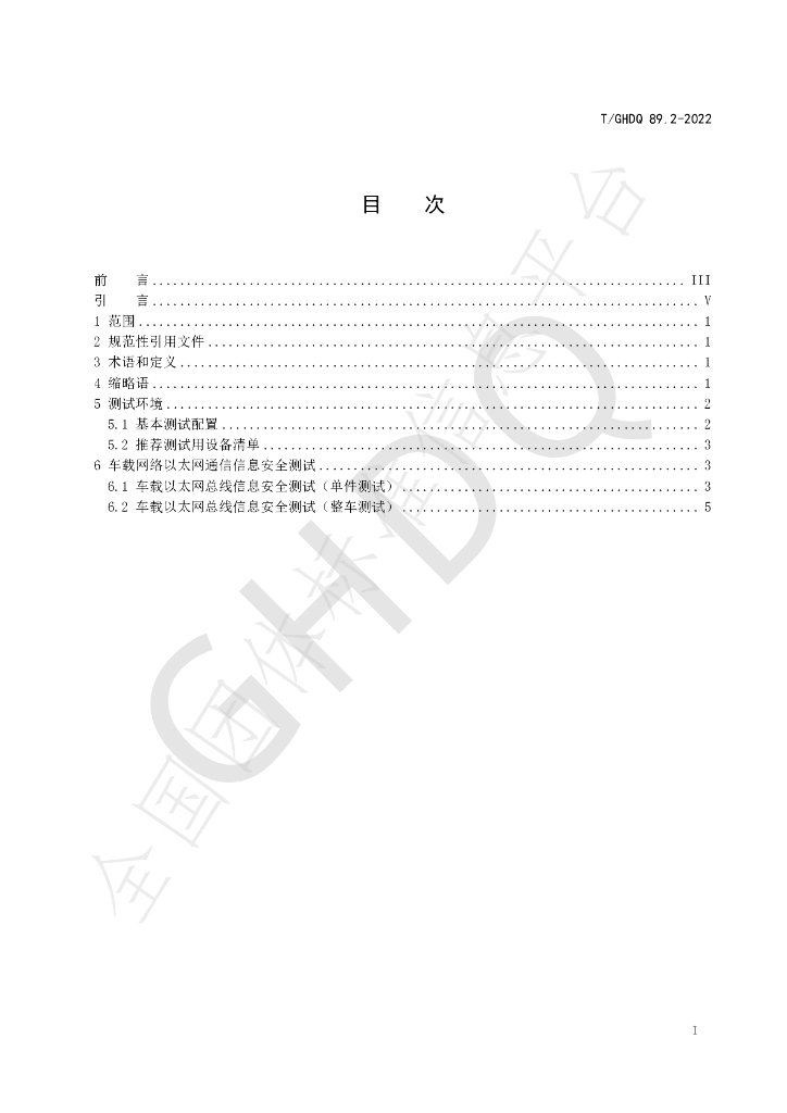 T/GHDQ 89.2-2022 标准预览