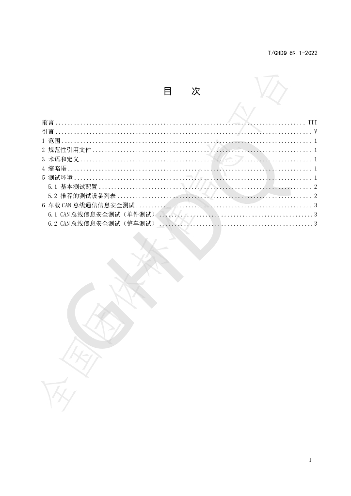T/GHDQ 89.1-2022 标准预览