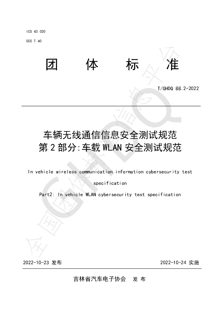T/GHDQ 88.2-2022 标准预览