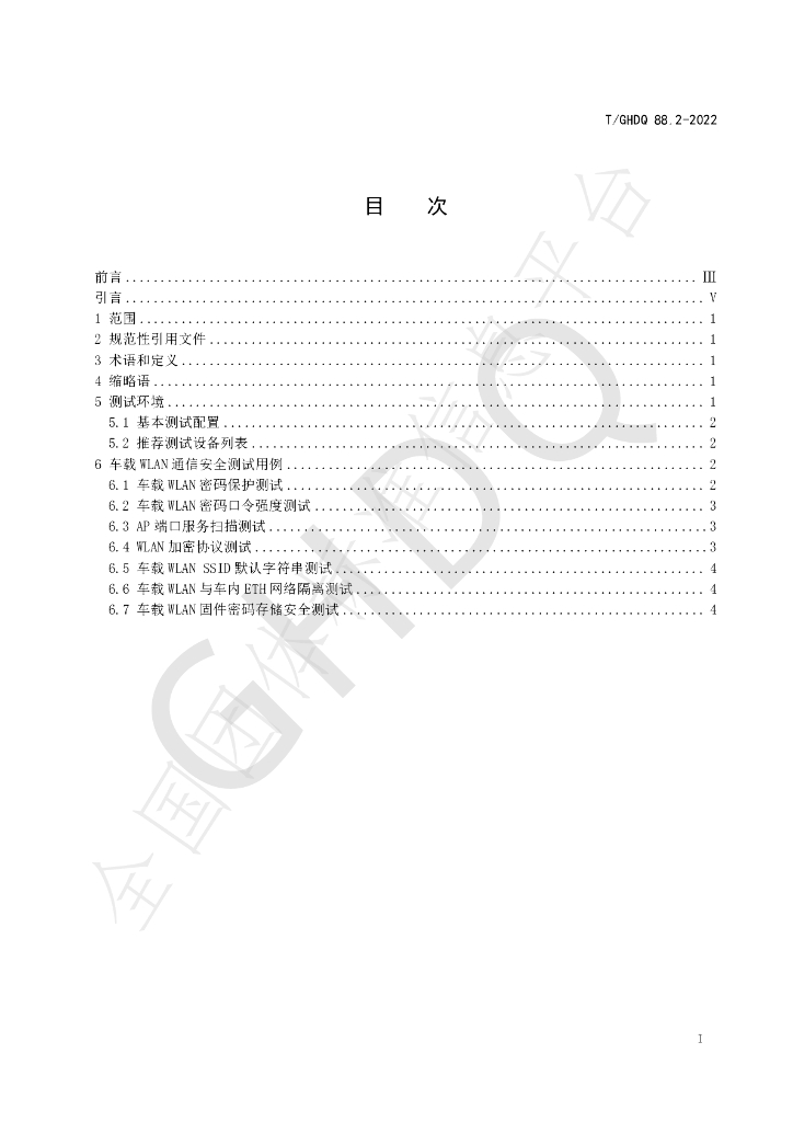 T/GHDQ 88.2-2022 标准预览