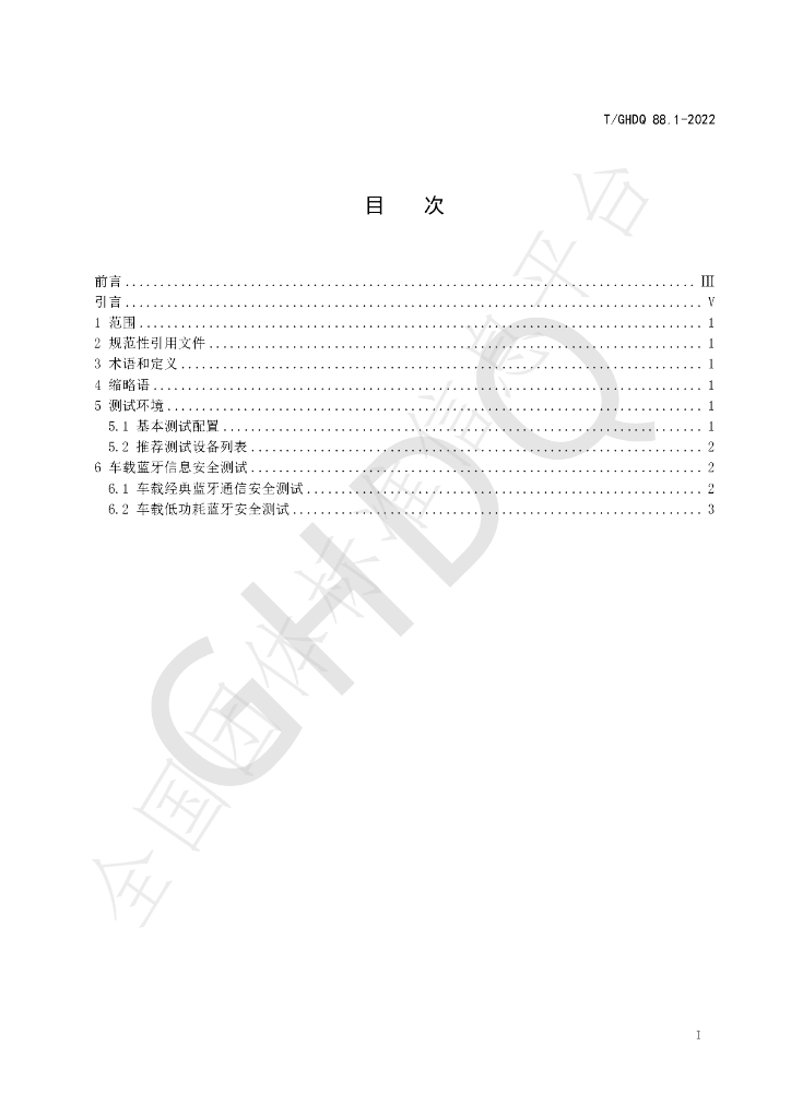 T/GHDQ 88.1-2022 标准预览