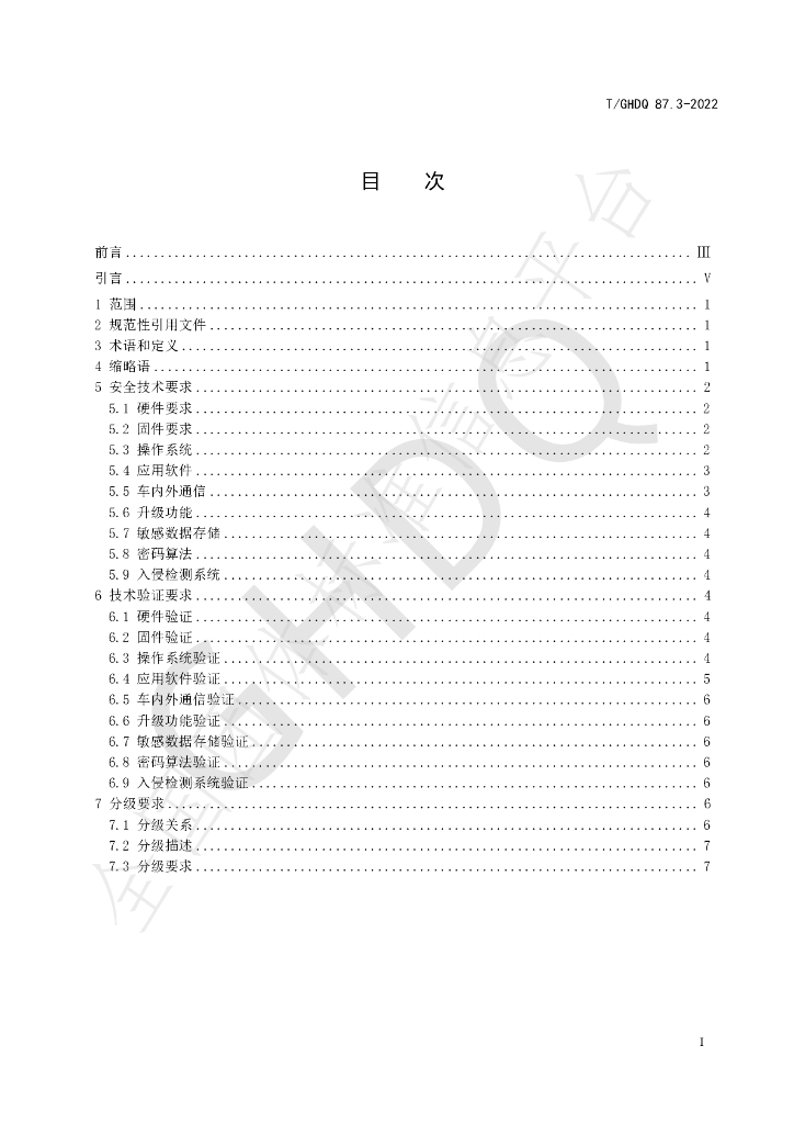 T/GHDQ 87.3-2022 标准预览