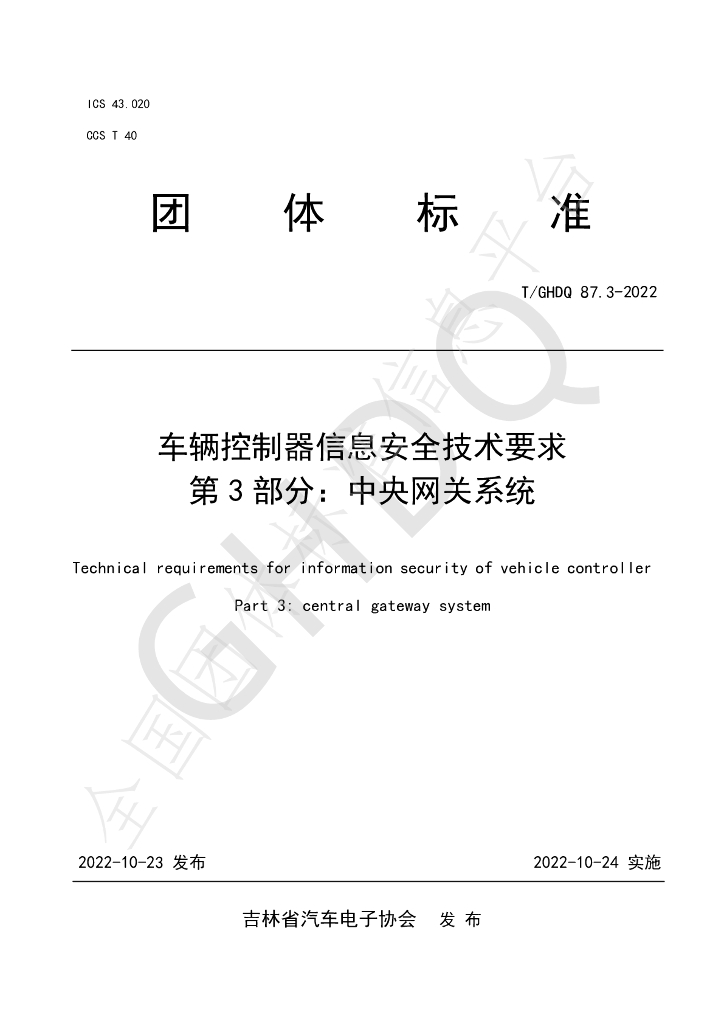 T/GHDQ 87.3-2022 标准预览