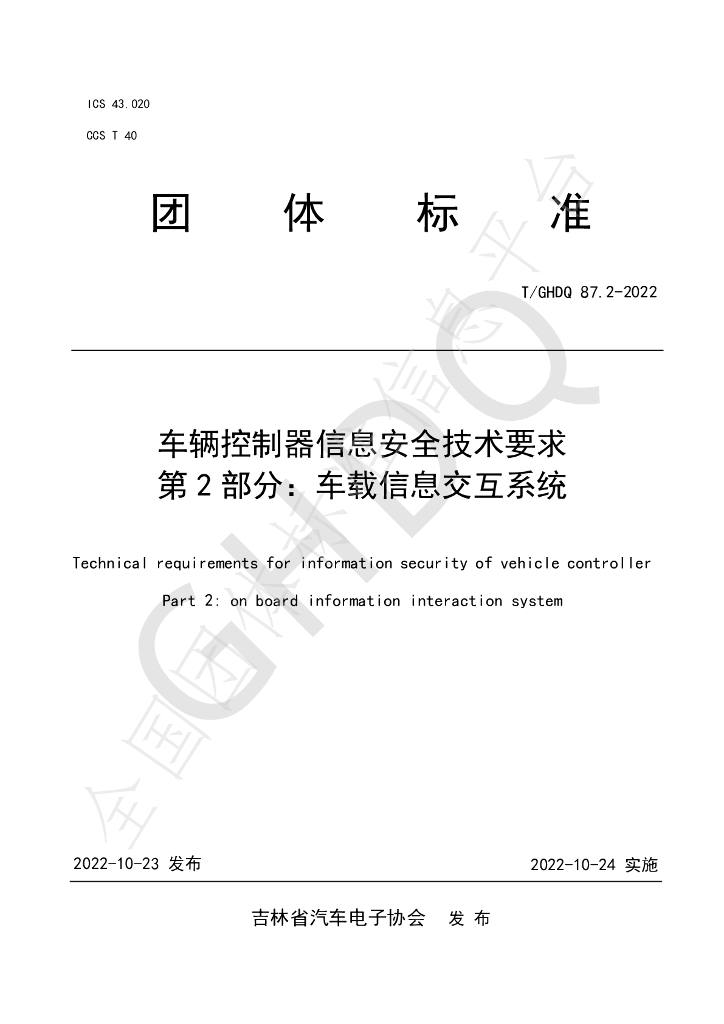 T/GHDQ 87.2-2022 标准预览