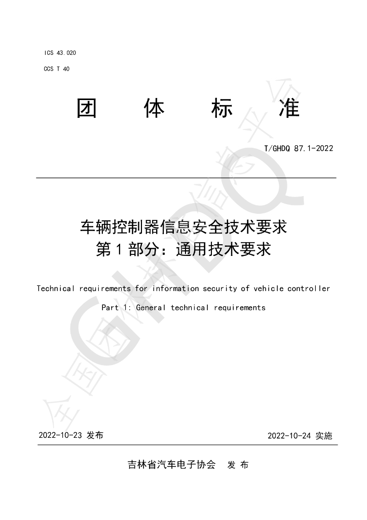 T/GHDQ 87.1-2022 标准预览
