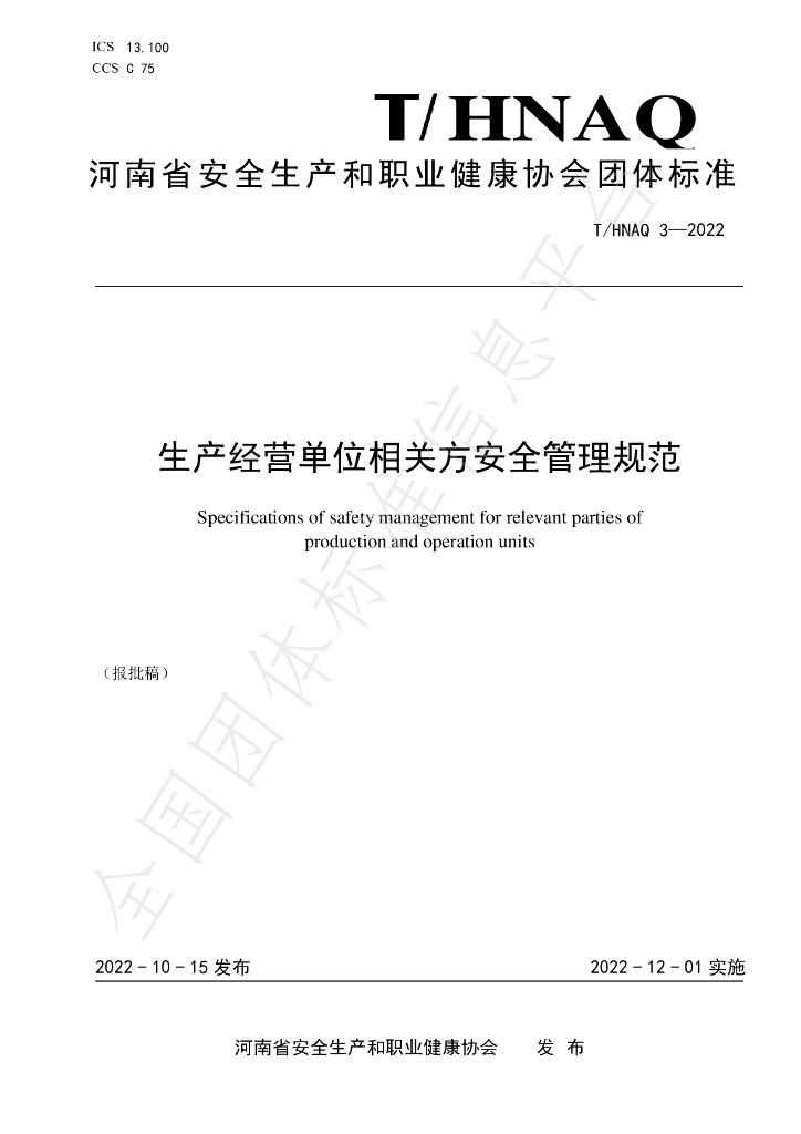 T/HNAQ 3-2022 标准预览