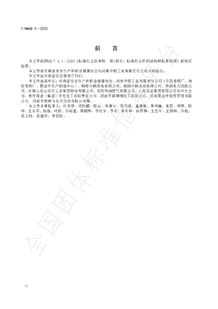 T/HNAQ 3-2022 标准预览