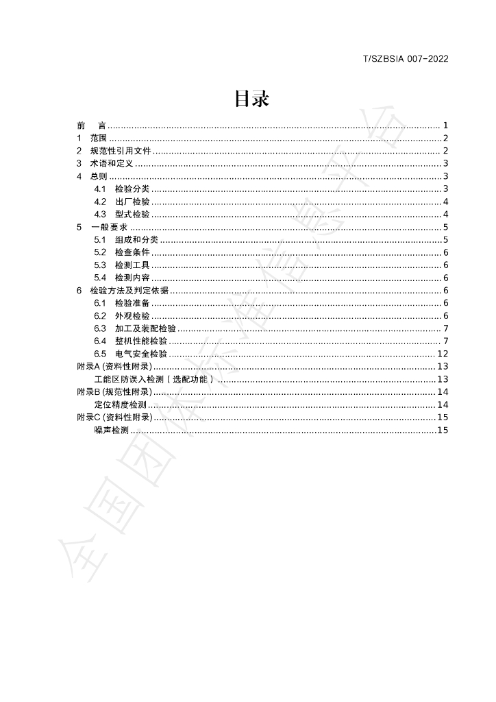 T/SZBSIA 007-2022 标准预览