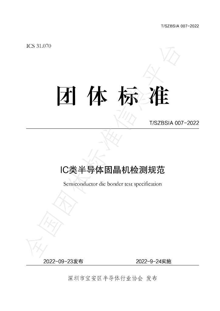 T/SZBSIA 007-2022 标准预览