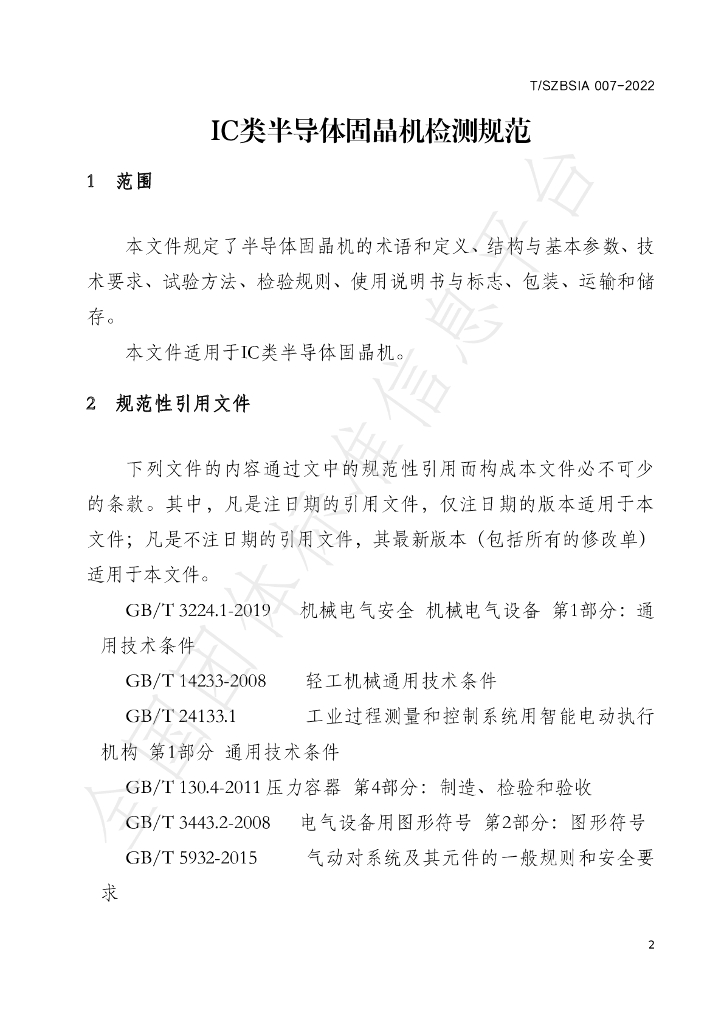T/SZBSIA 007-2022 标准预览