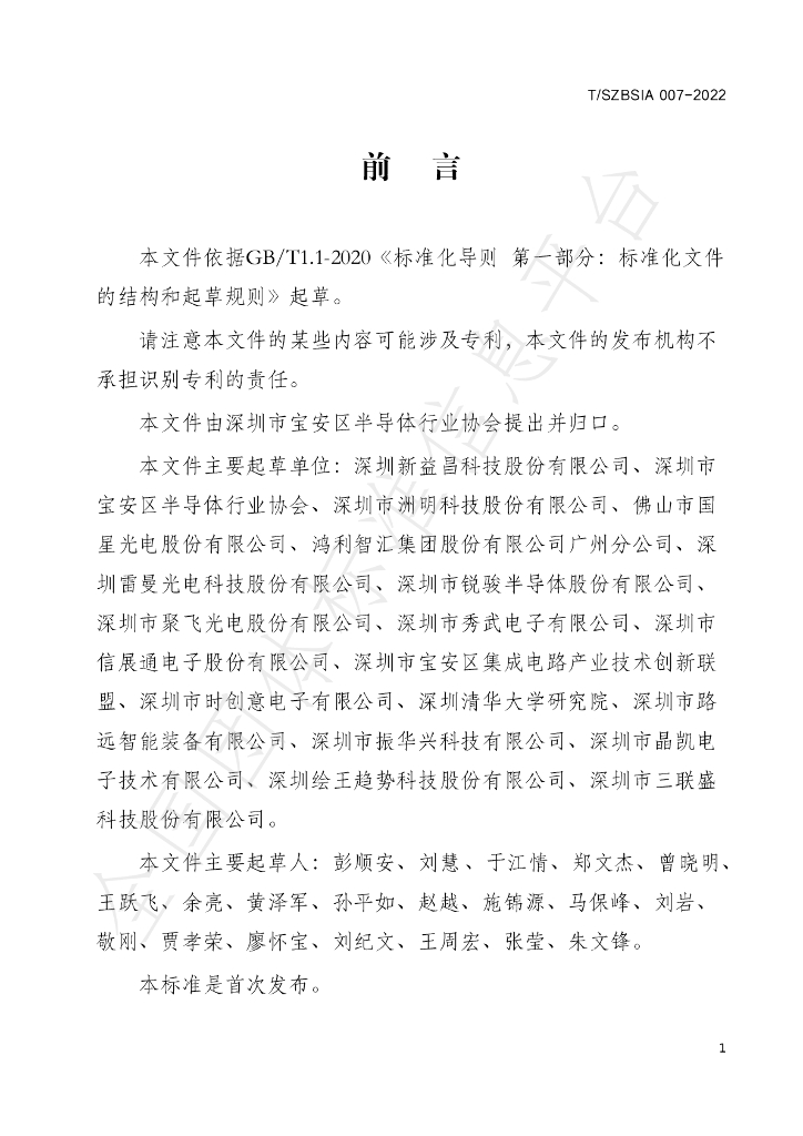 T/SZBSIA 007-2022 标准预览