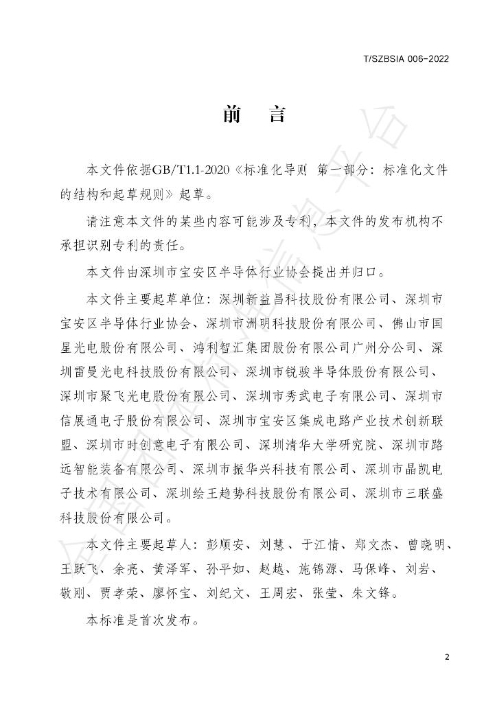 T/SZBSIA 006-2022 标准预览