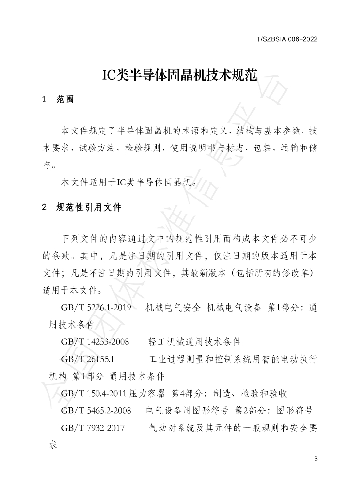 T/SZBSIA 006-2022 标准预览