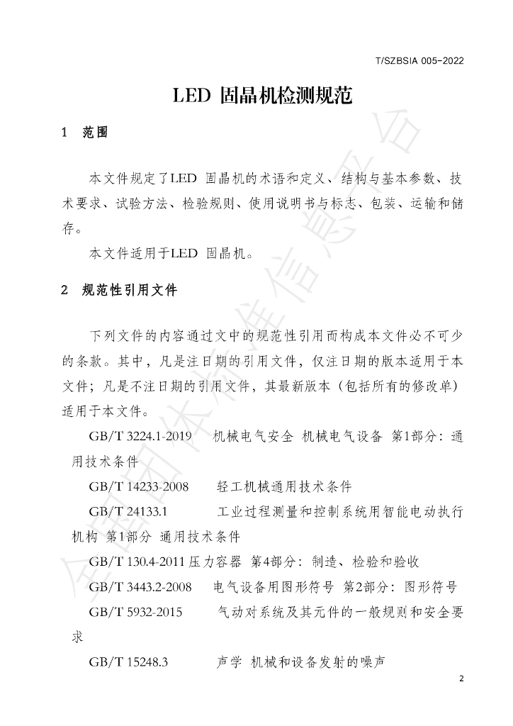 T/SZBSIA 005-2022 标准预览