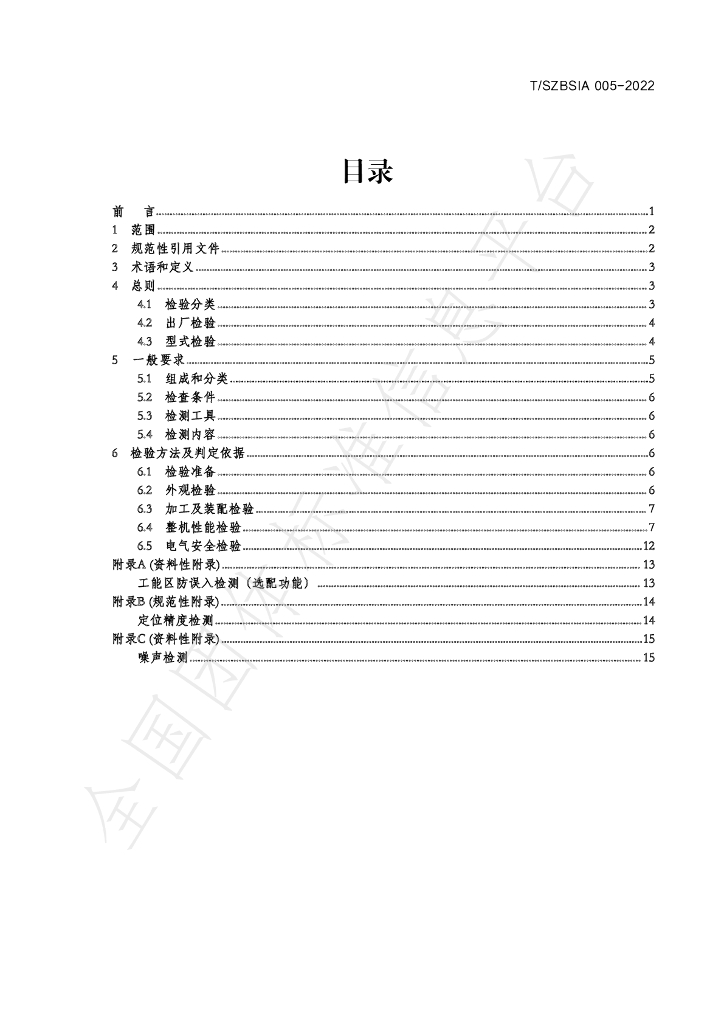 T/SZBSIA 005-2022 标准预览