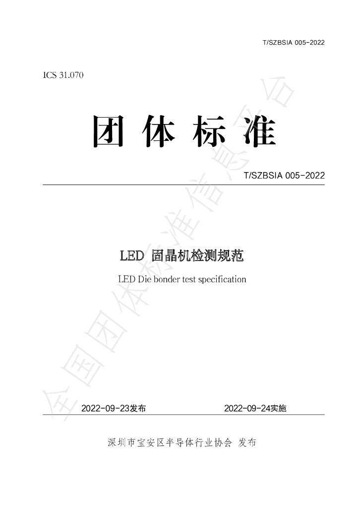 T/SZBSIA 005-2022 标准预览