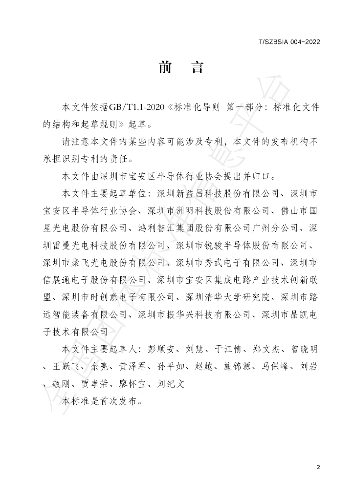 T/SZBSIA 004-2022 标准预览