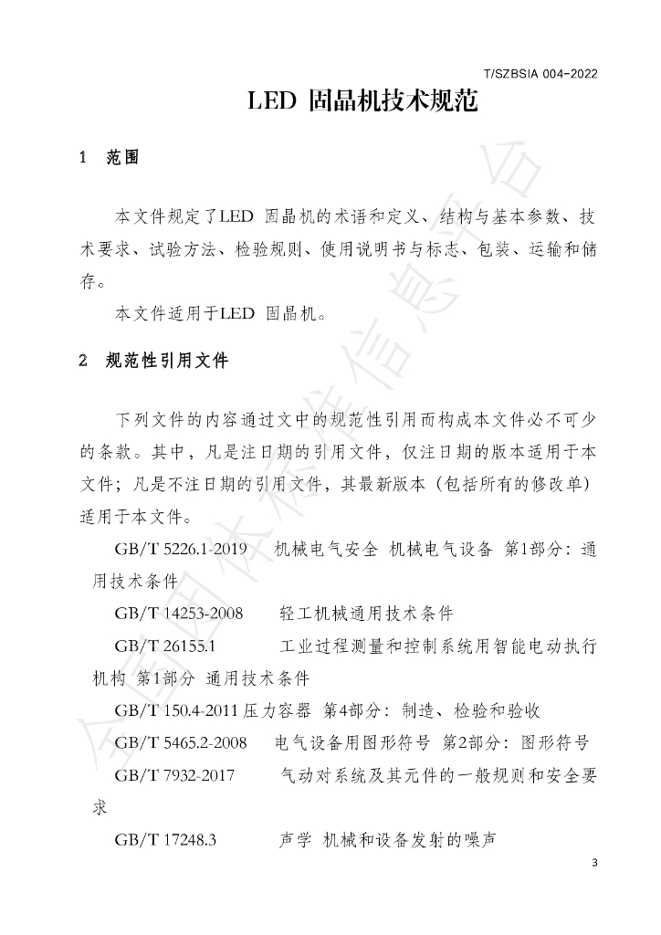 T/SZBSIA 004-2022 标准预览