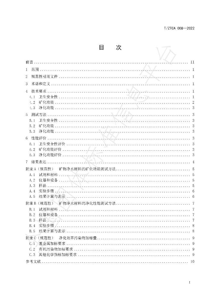 T/ZTCA 008-2022 标准预览