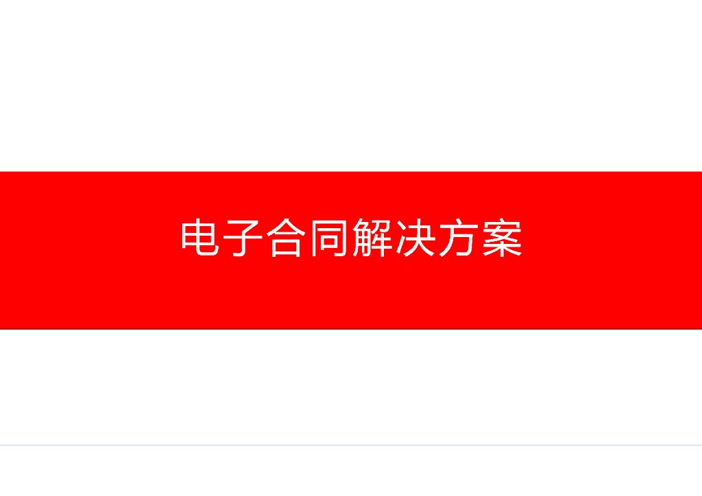 电子合同解决方案
