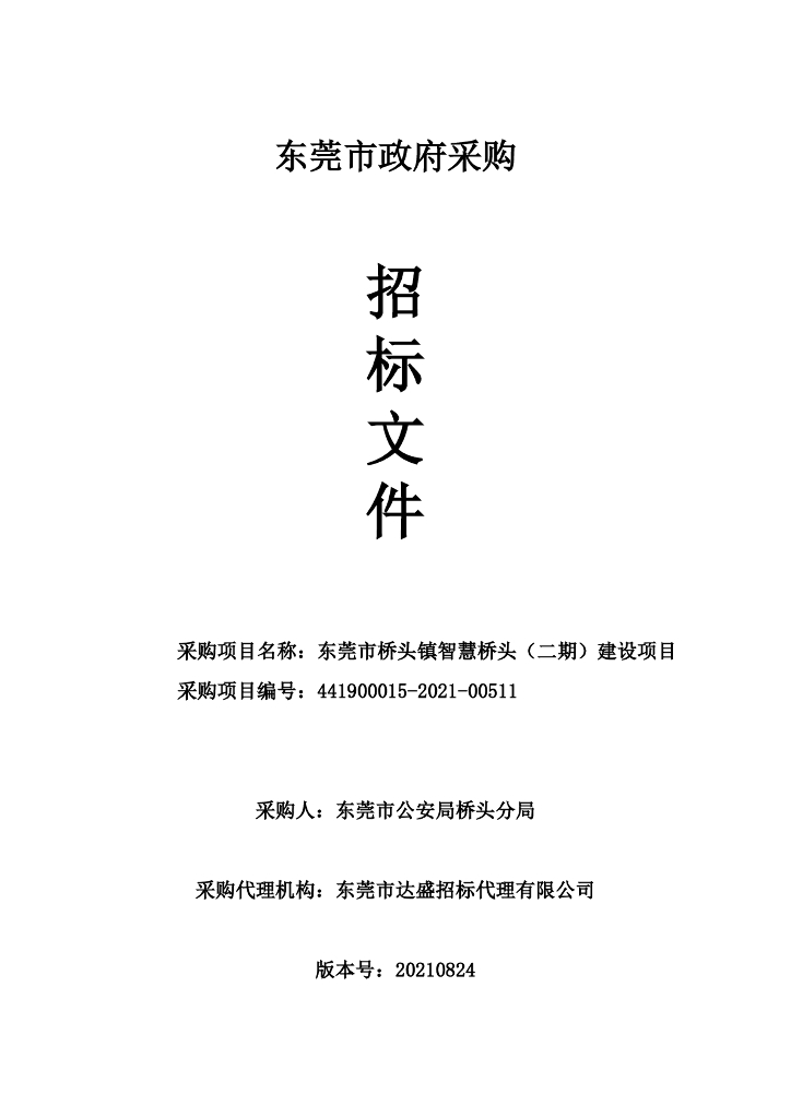 东莞市桥头镇智慧桥头（二期）建设项目
